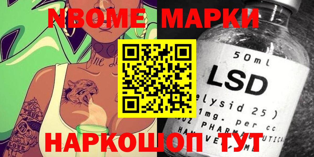 Марки 25I-NBOMe 1500мкг Кимовск
